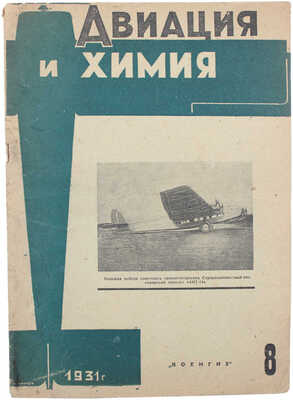 Авиация и химия. Массовый иллюстрированный ежемесячный журнал. 1931. № 8 (61). М.: Военгиз, 1931.